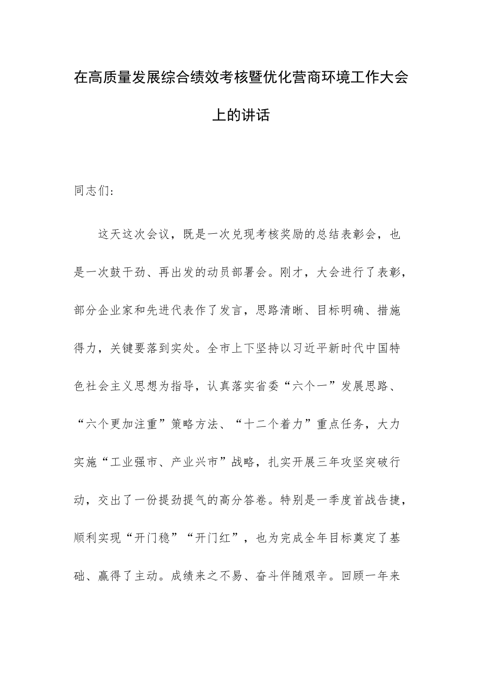 在高质量发展综合绩效考核暨优化营商环境工作大会上的讲话.docx_第1页
