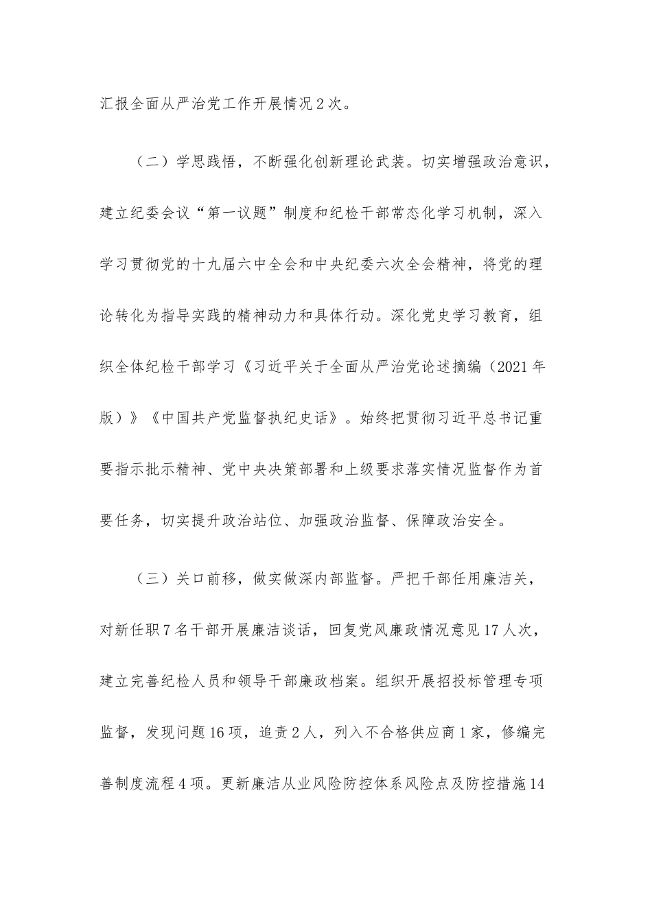 公司纪委2022年上半年工作总结和下半年工作计划.docx_第2页