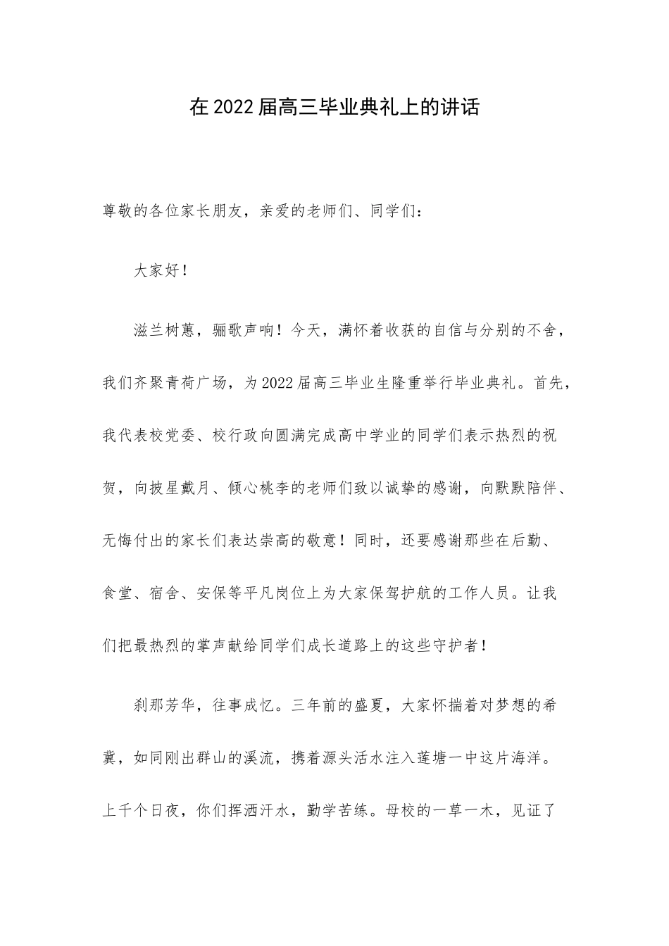 在2022届高三毕业典礼上的讲话.docx_第1页