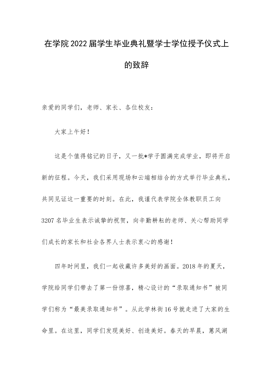 在学院2022届学生毕业典礼暨学士学位授予仪式上的致辞.docx_第1页