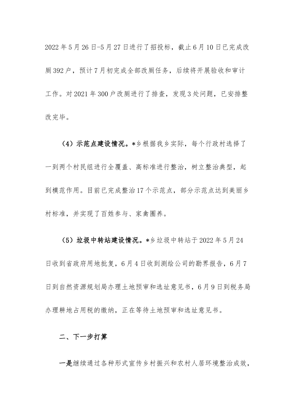 乡2022年人居环境整治上半年工作总结和下半年工作计划.docx_第3页