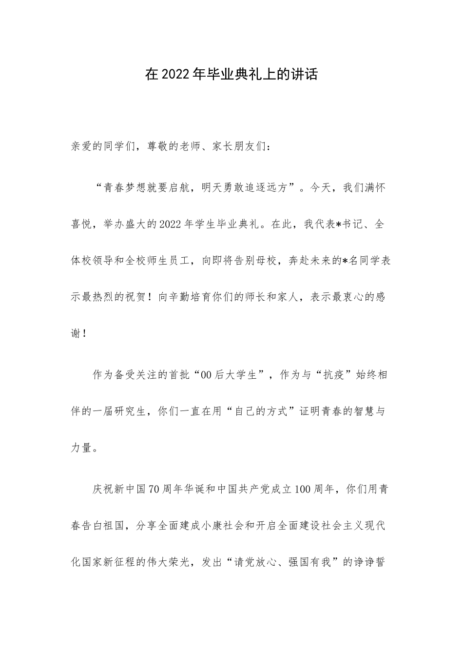 在2022年毕业典礼上的讲话.docx_第1页