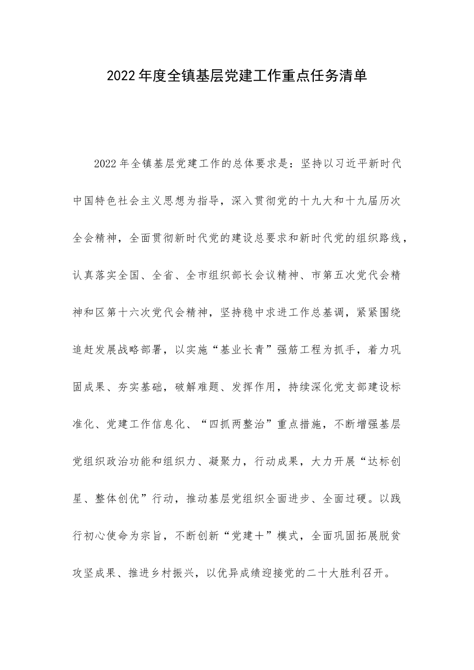 2022年度全镇基层党建工作重点任务清单.docx_第1页