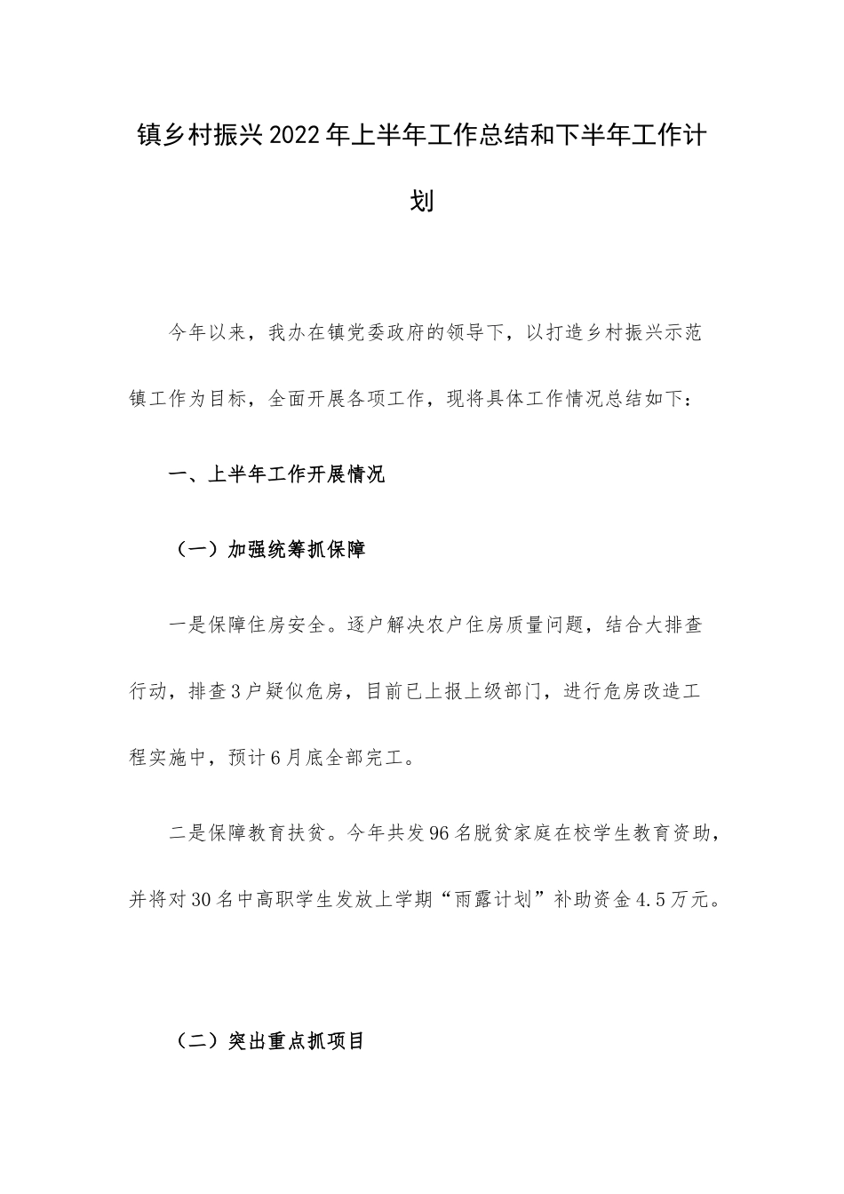 镇乡村振兴2022年上半年工作总结和下半年工作计划.docx_第1页