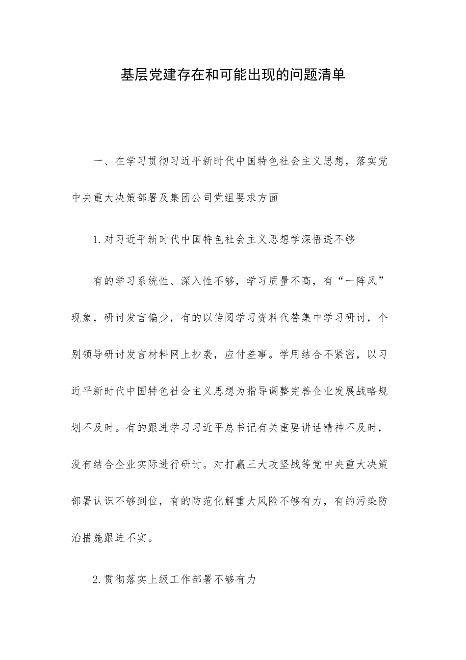 基层党建存在和可能出现的问题清单.docx_第1页