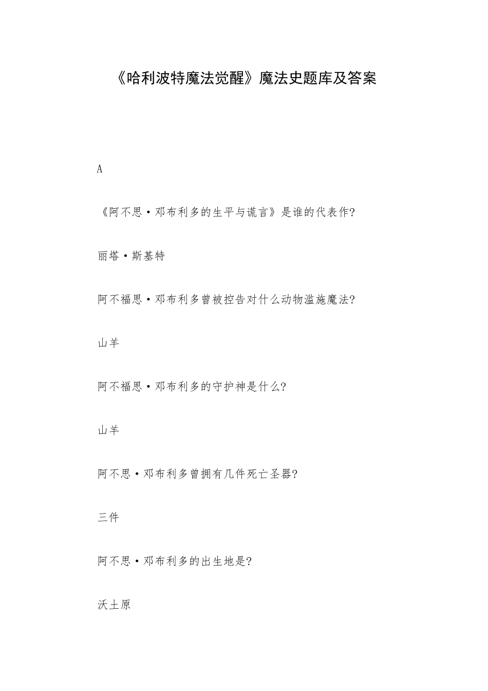 《哈利波特魔法觉醒》魔法史题库及答案.docx_第1页
