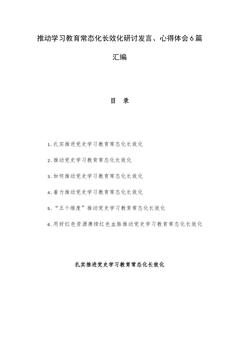 推动学习教育常态化长效化研讨发言、心得体会6篇汇编.docx_第1页