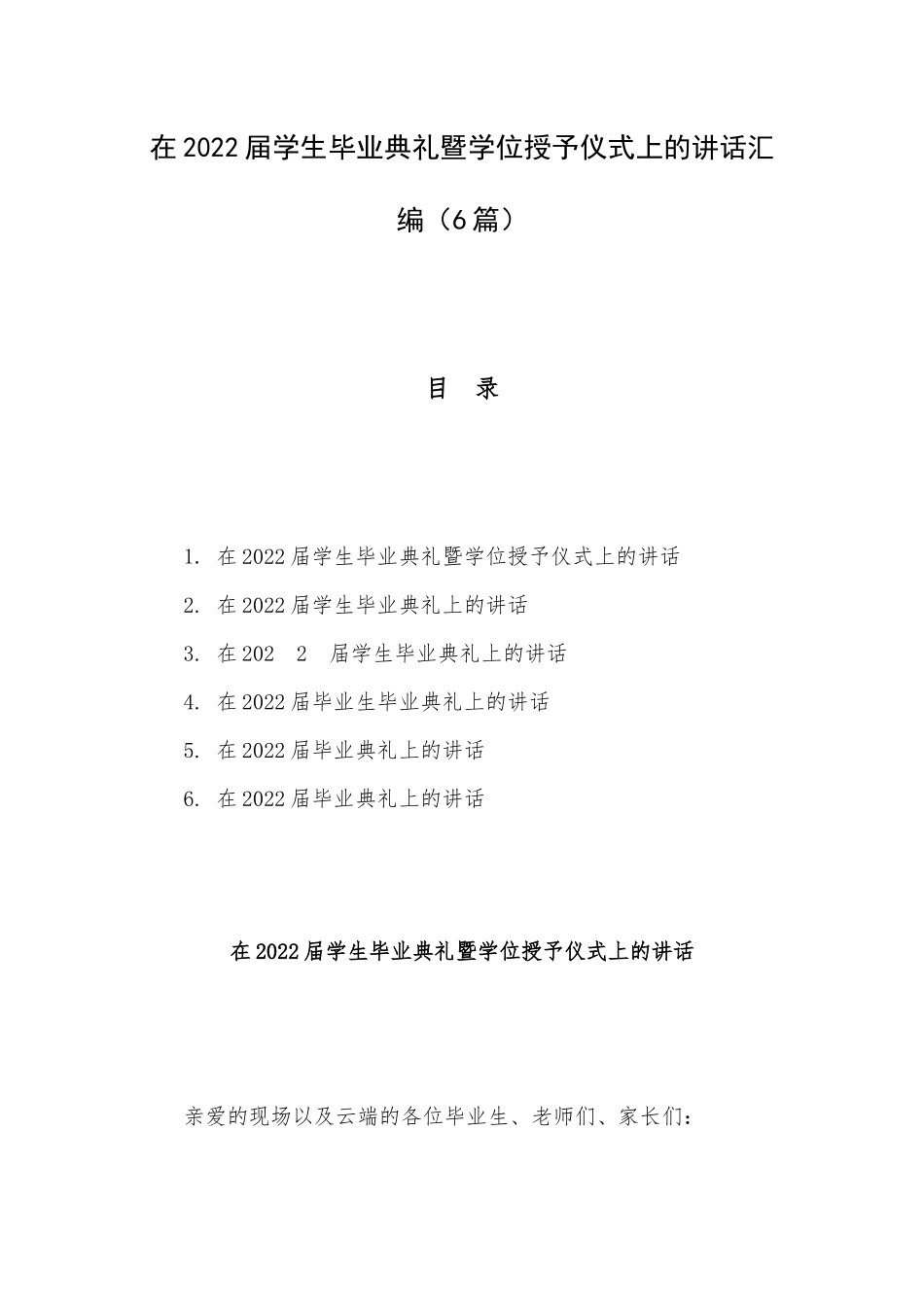 在2022届学生毕业典礼暨学位授予仪式上的讲话汇编（6篇）.docx_第1页