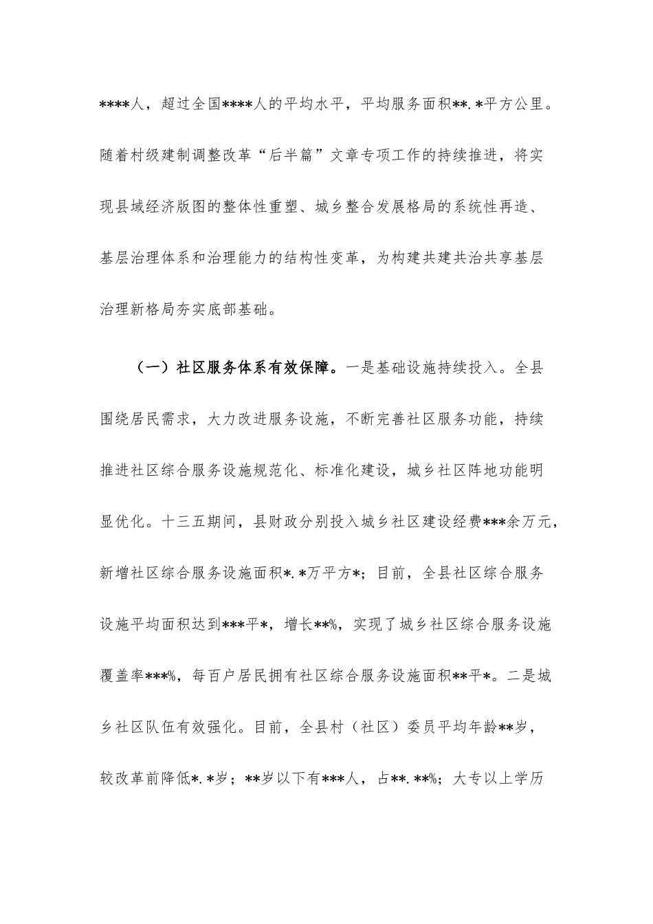 关于加强和创新城乡社区治理调研报告.docx_第2页