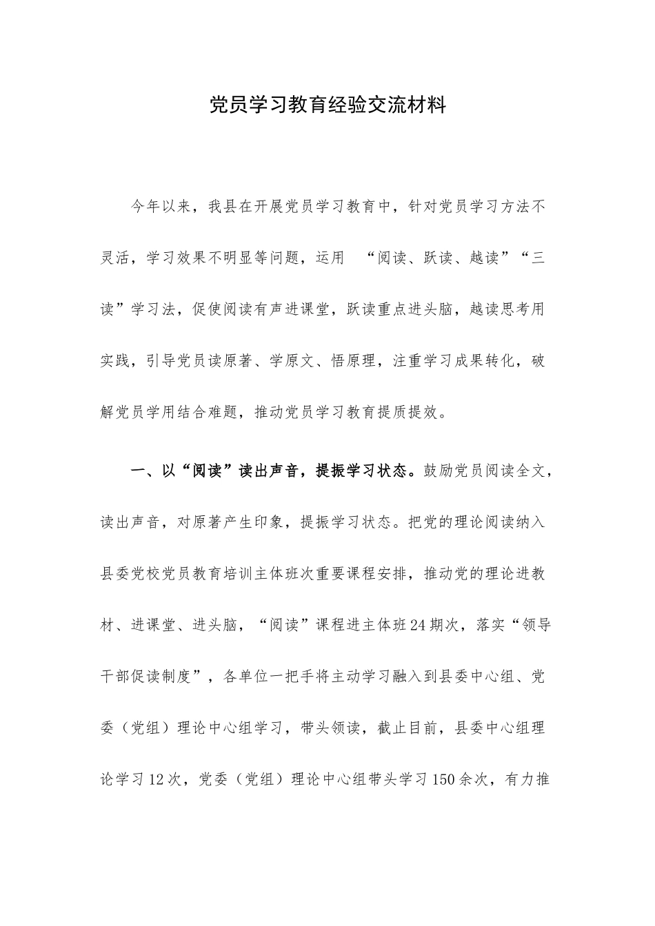 党员学习教育经验交流材料.docx_第1页