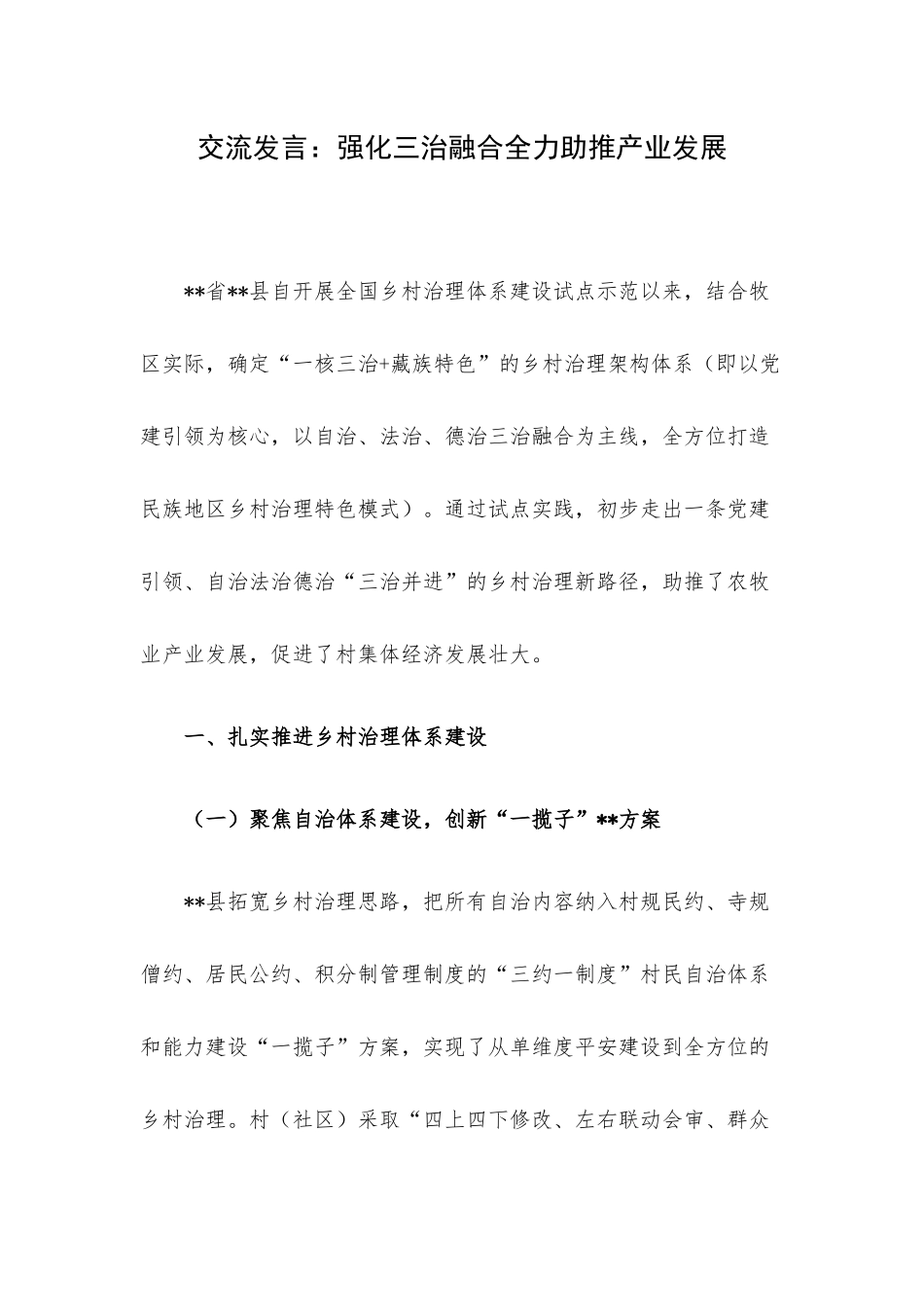交流发言：强化三治融合全力助推产业发展.docx_第1页