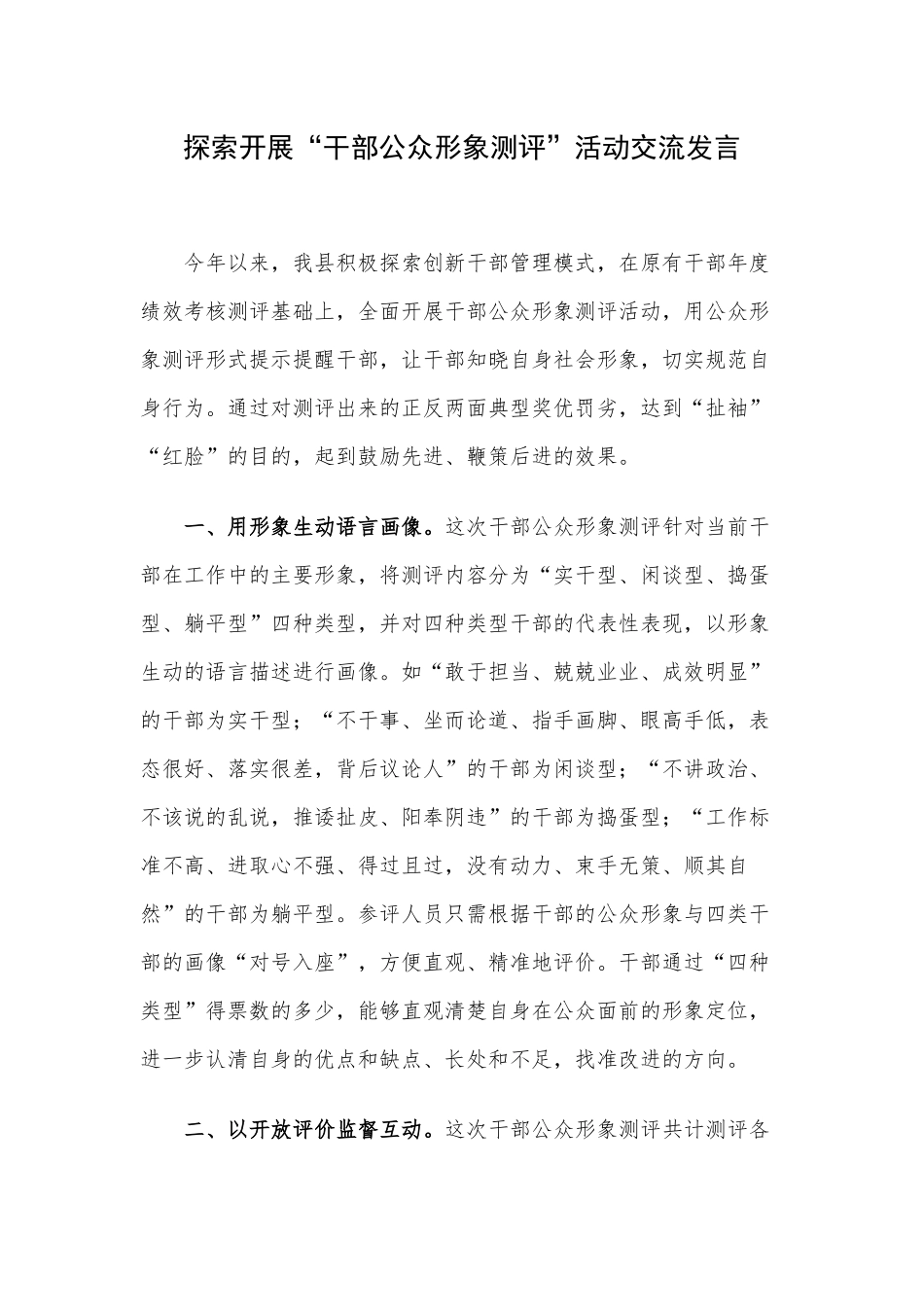 探索开展“干部公众形象测评”活动交流发言.docx_第1页