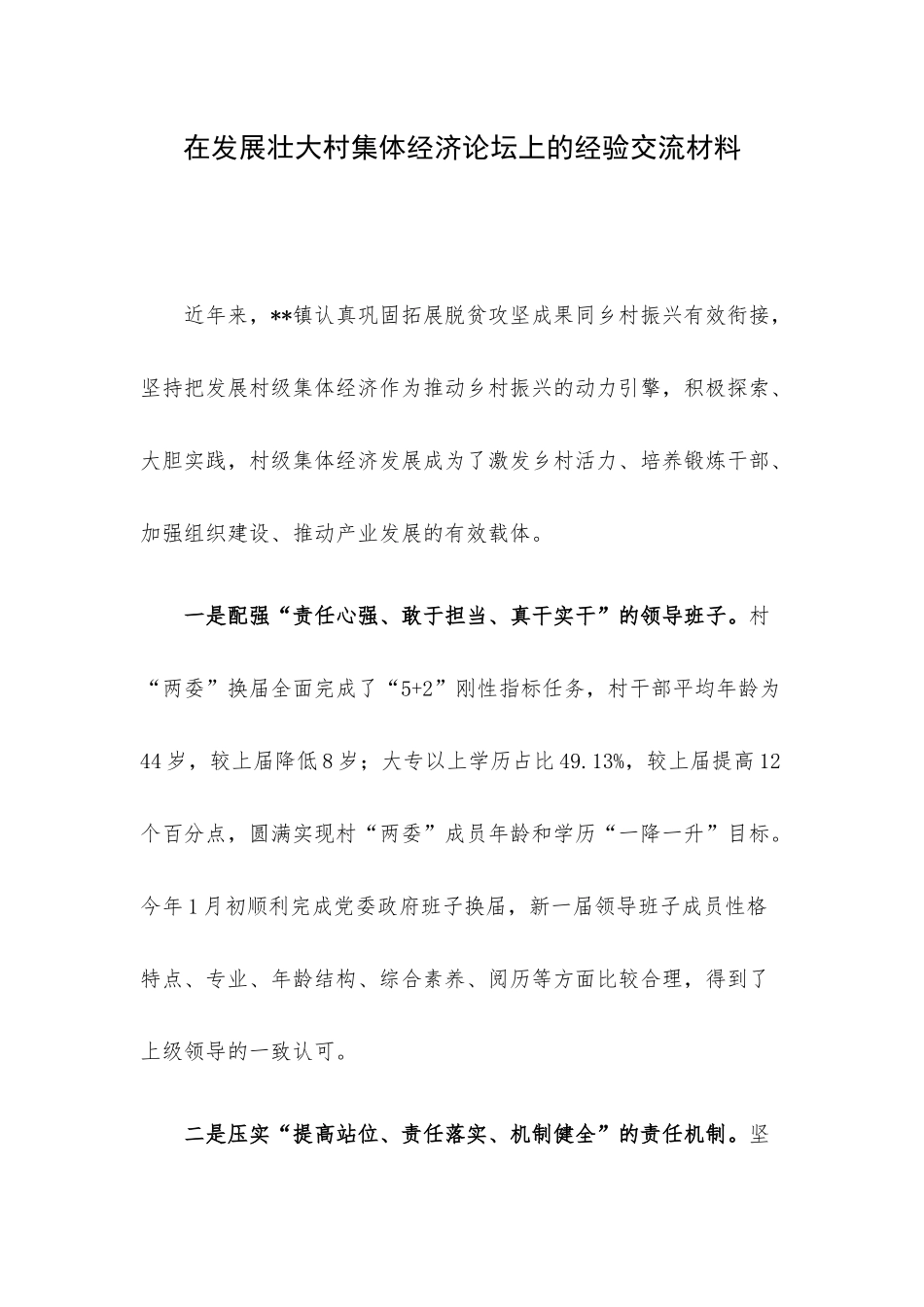 在发展壮大村集体经济论坛上的经验交流材料.docx_第1页