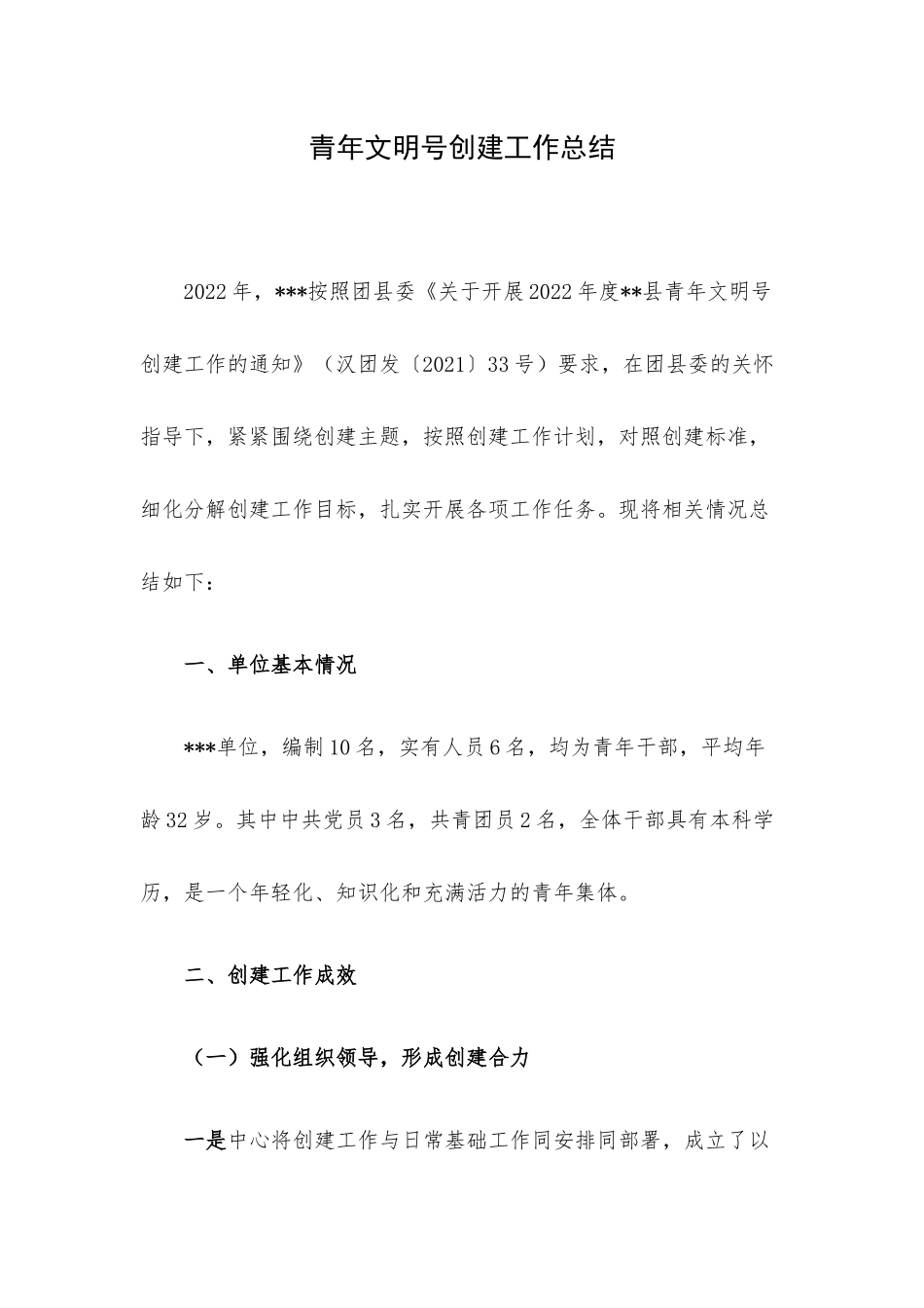 青年文明号创建工作总结.docx_第1页