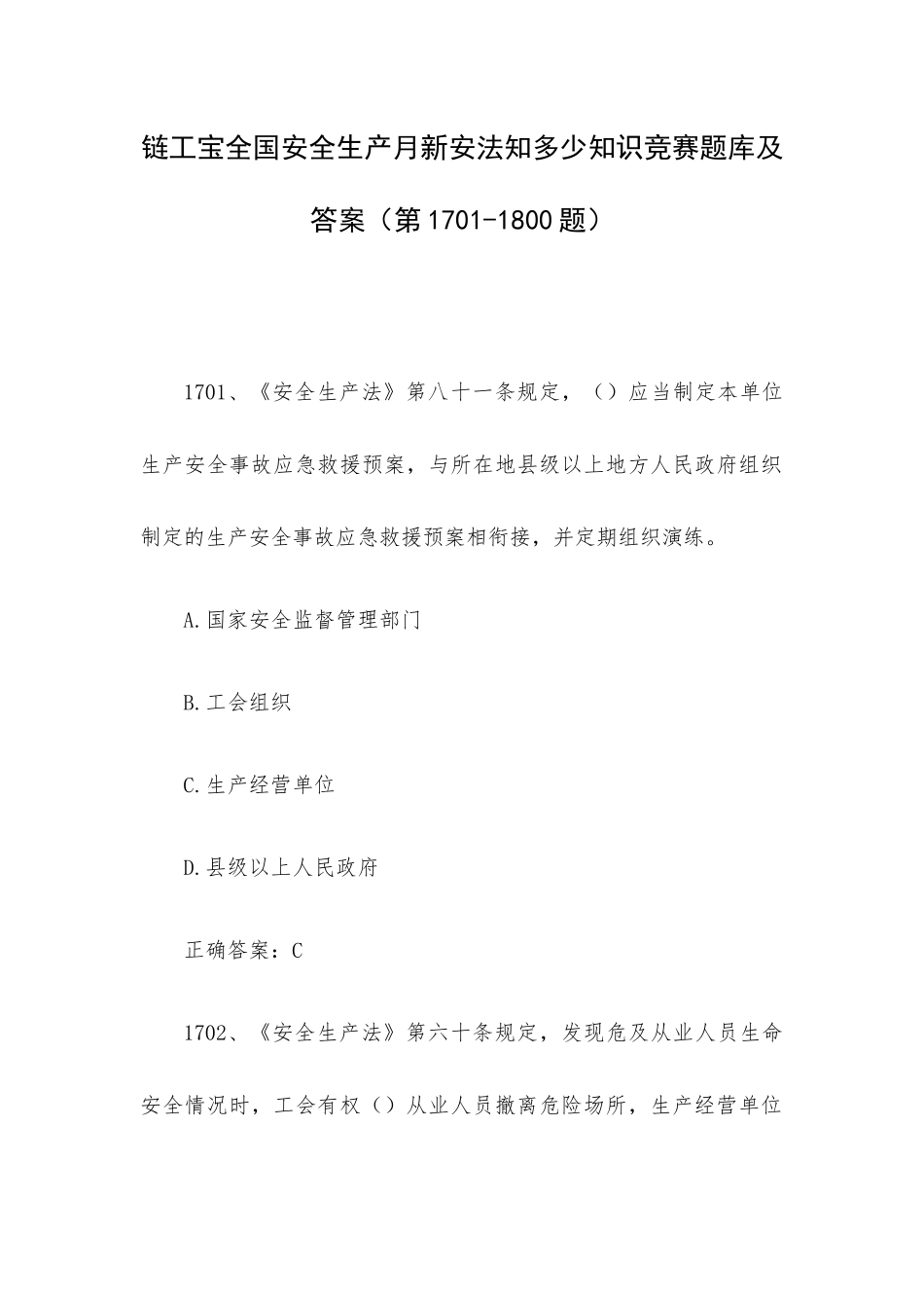 链工宝全国安全生产月新安法知多少知识竞赛题库及答案（第1701-1800题）.docx_第1页
