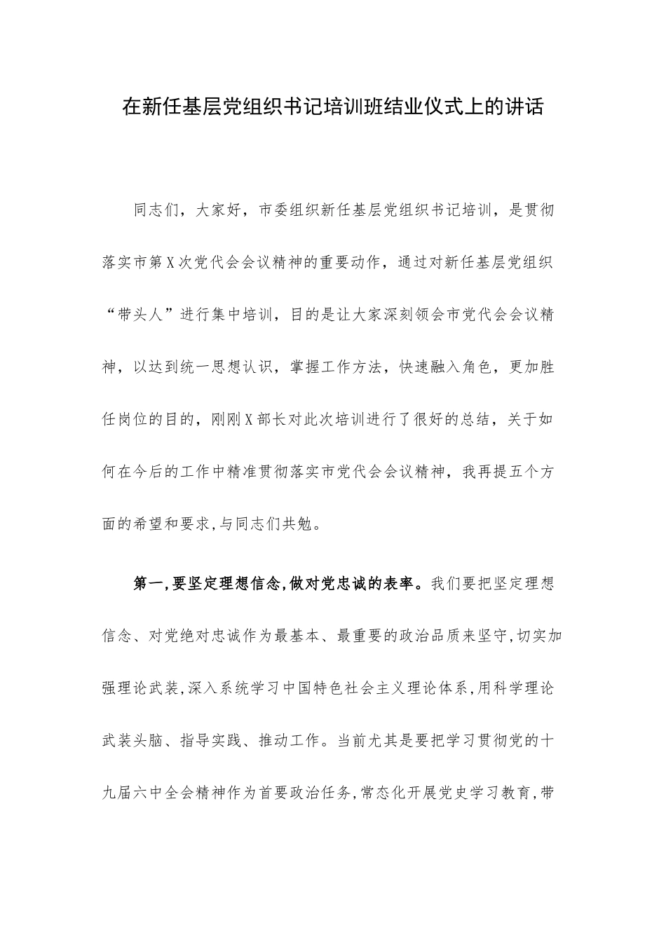 在新任基层党组织书记培训班结业仪式上的讲话.docx_第1页