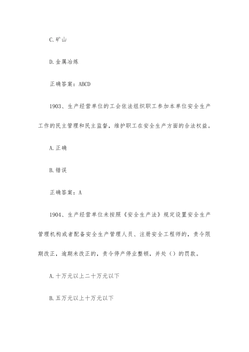 链工宝全国安全生产月新安法知多少知识竞赛题库及答案（第1901-2000题）.docx_第2页
