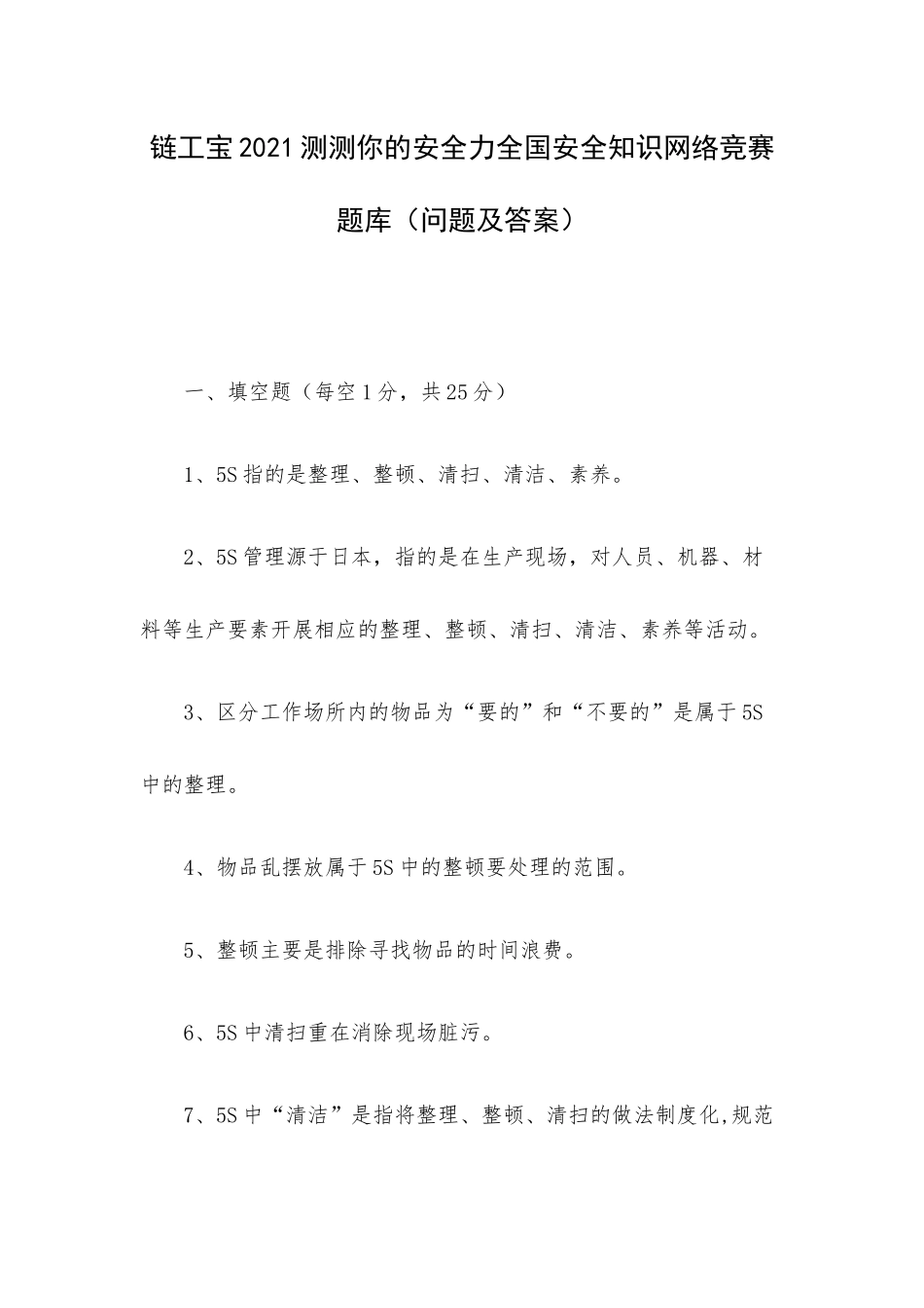 链工宝2021测测你的安全力全国安全知识网络竞赛题库（问题及答案）.docx_第1页