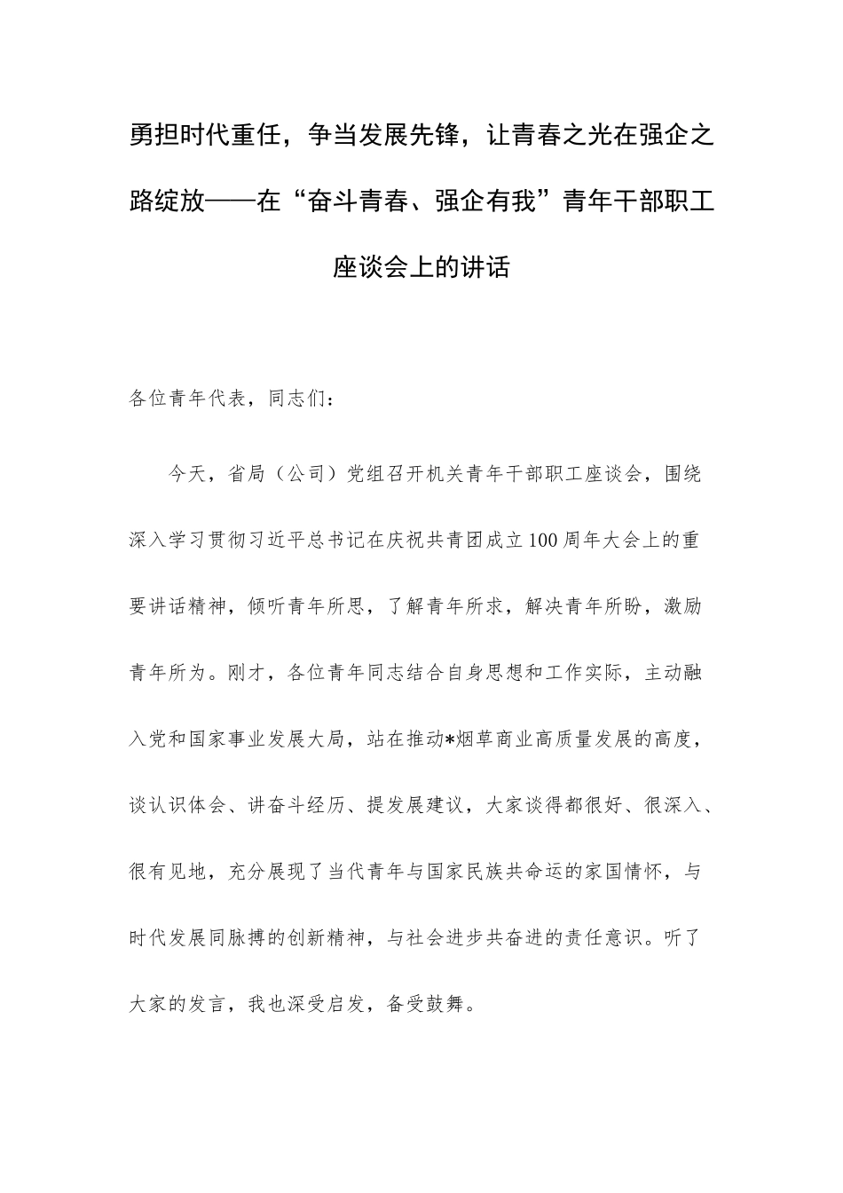勇担时代重任争当发展先锋让青春之光在强企之路绽放——在“奋斗青春、强企有我”青年干部职工座谈会上的讲话.docx_第1页