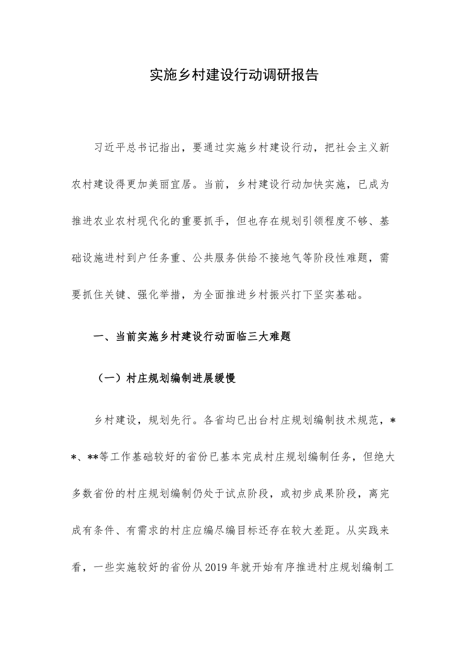 实施乡村建设行动调研报告.docx_第1页