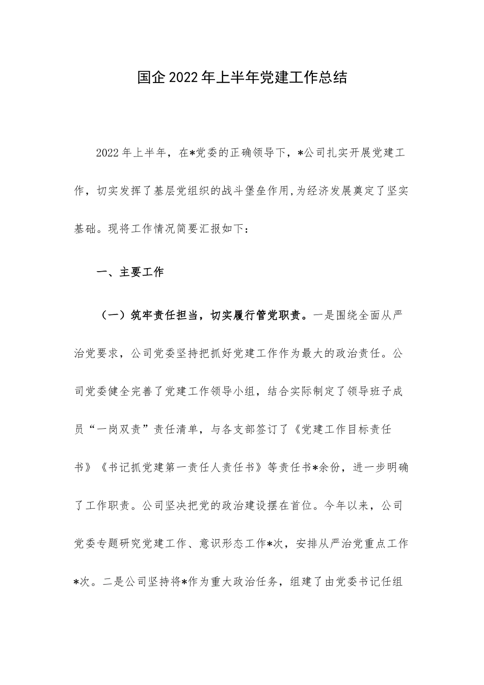 国企2022年上半年党建工作总结.docx_第1页
