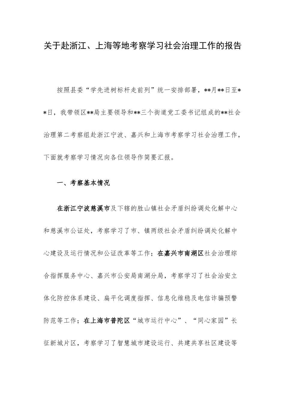 关于赴浙江、上海等地考察学习社会治理工作的报告.docx_第1页