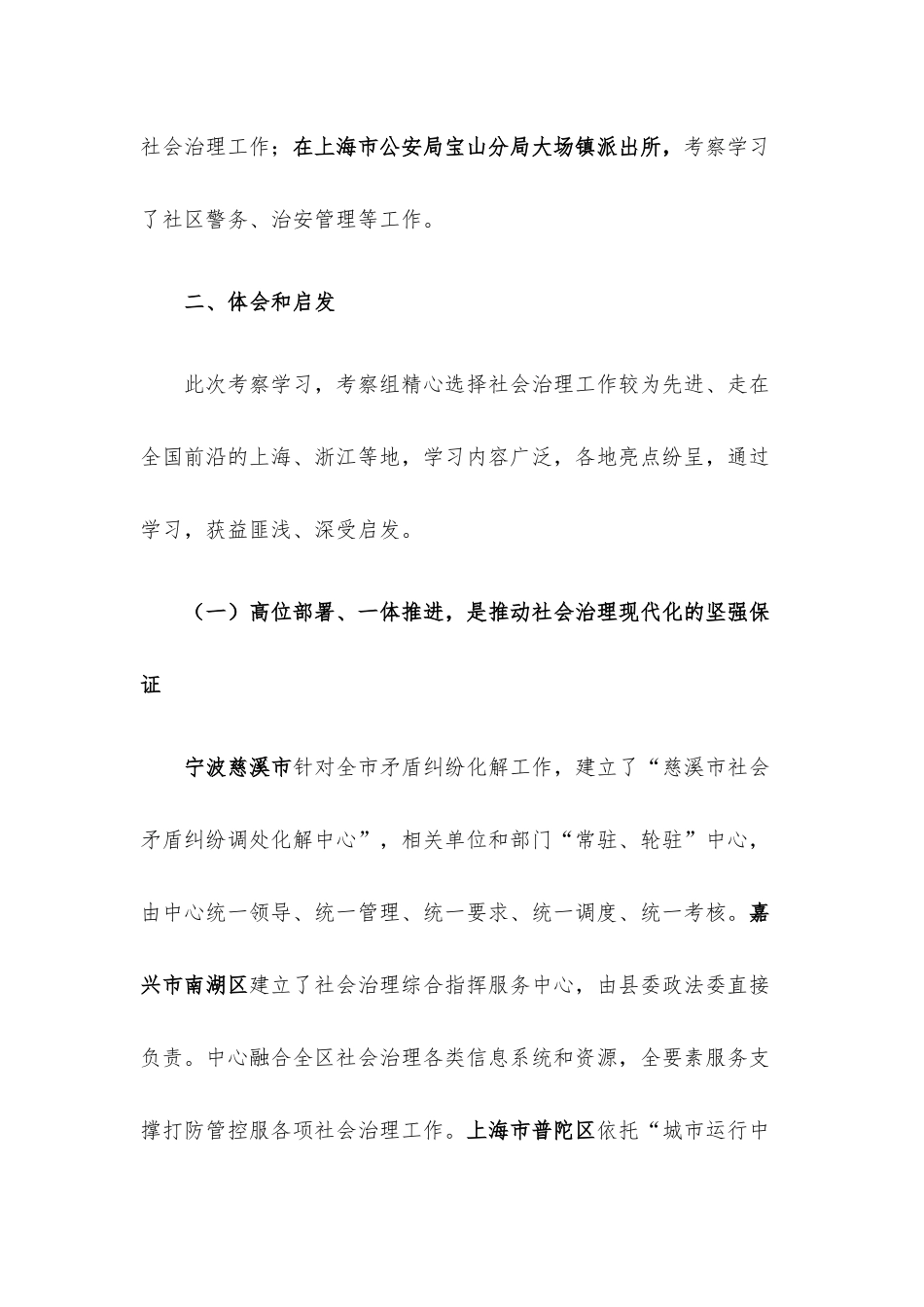 关于赴浙江、上海等地考察学习社会治理工作的报告.docx_第2页