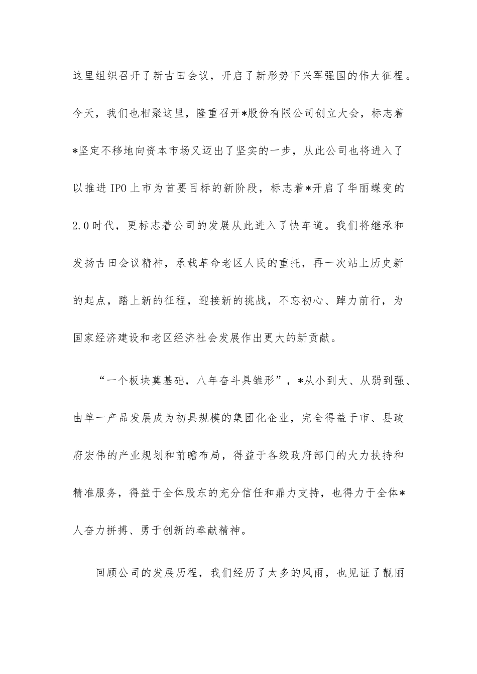 董事长在公司创立大会暨第一次股东大会上的讲话.docx_第2页