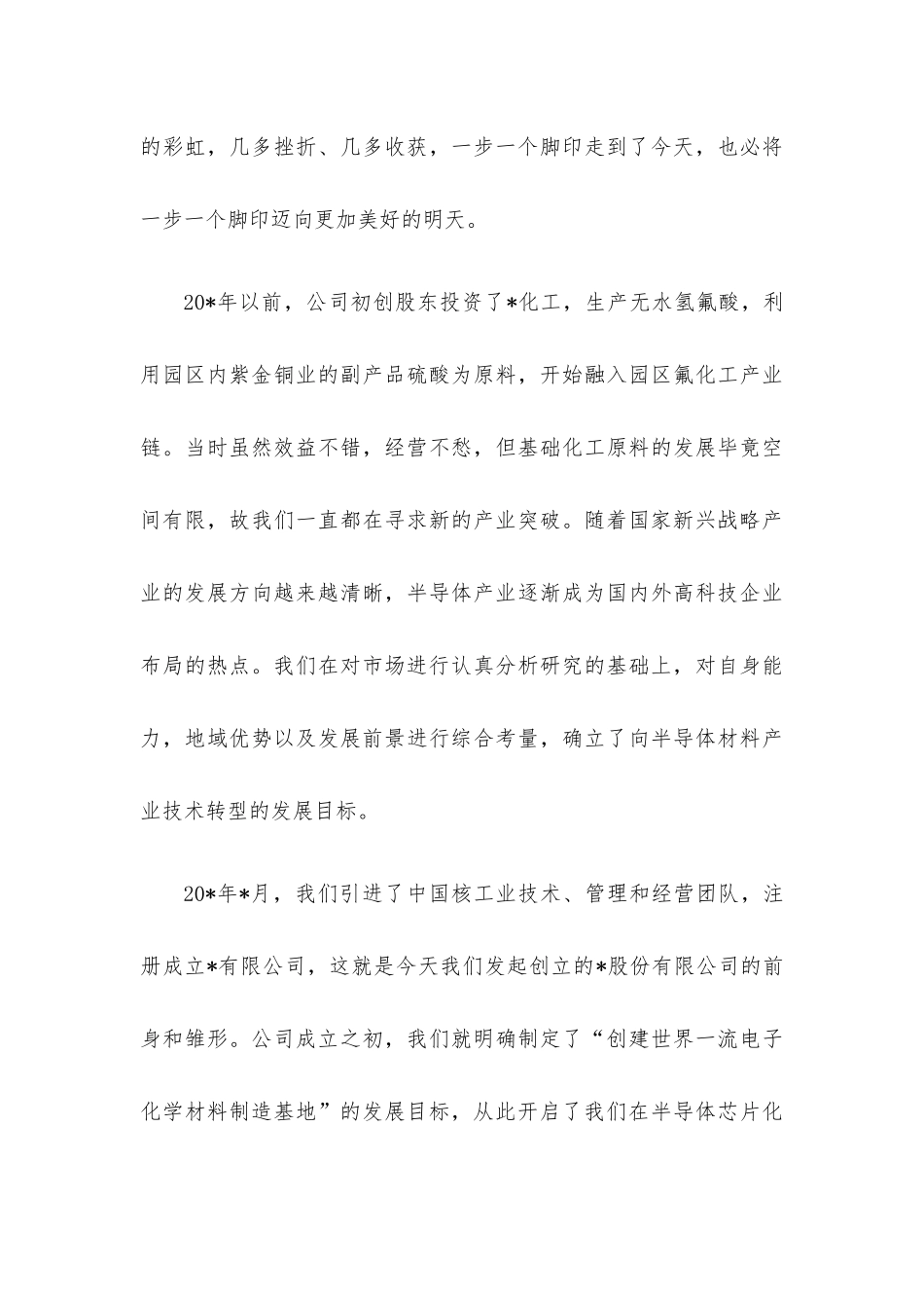 董事长在公司创立大会暨第一次股东大会上的讲话.docx_第3页