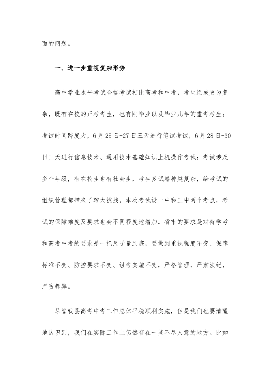 在2022年夏季普通高中学业水平合格考试工作会议上的讲话.docx_第2页