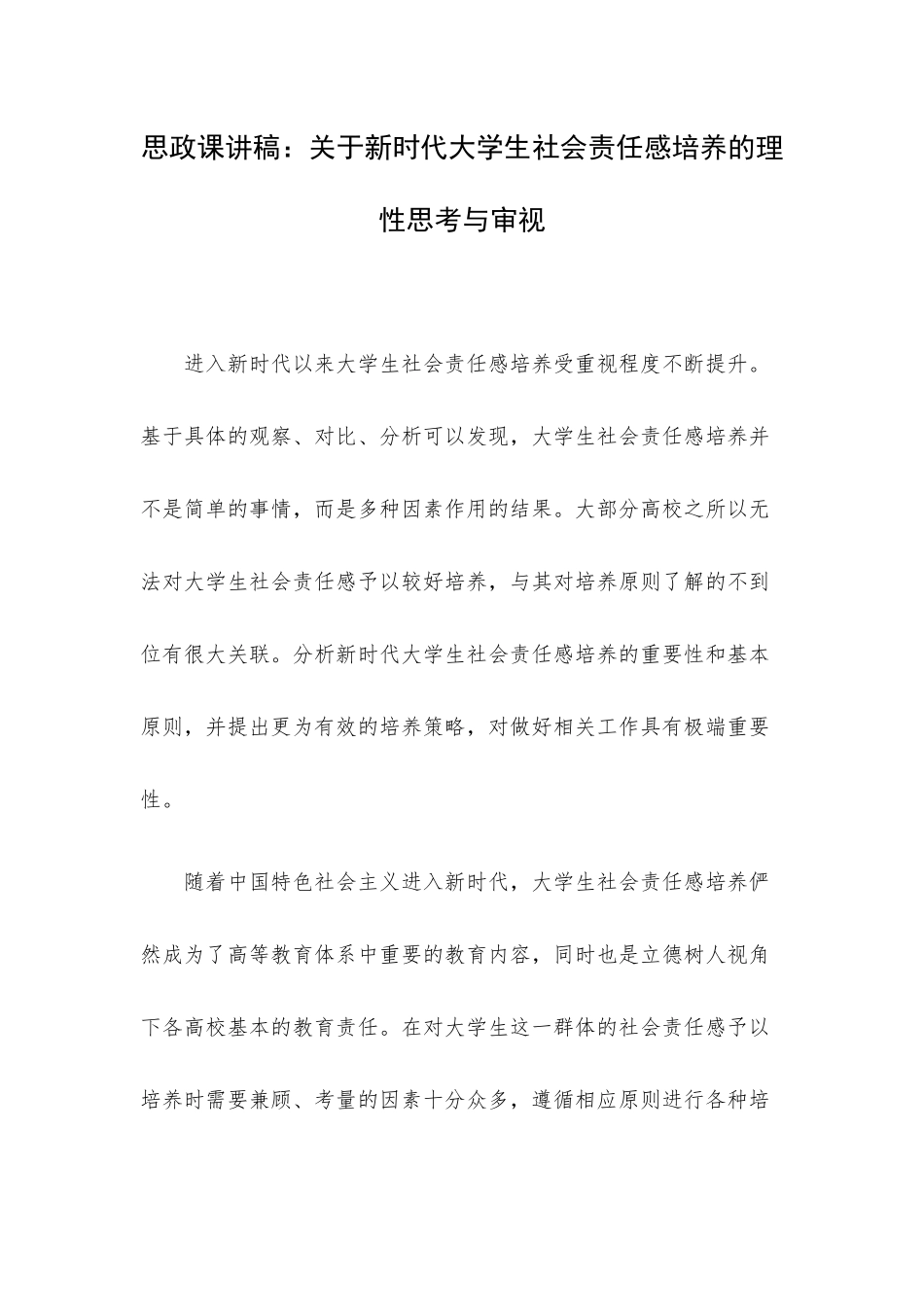 思政课讲稿：关于新时代大学生社会责任感培养的理性思考与审视.docx_第1页