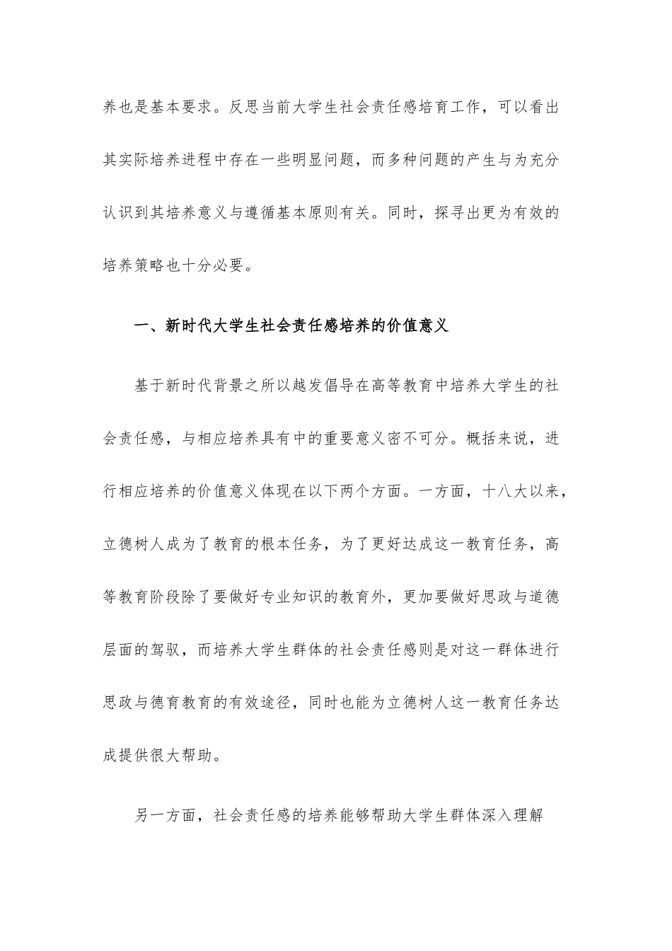 思政课讲稿：关于新时代大学生社会责任感培养的理性思考与审视.docx_第2页