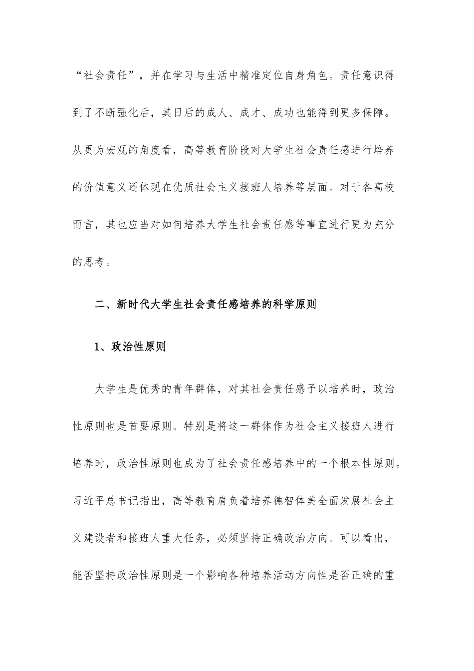 思政课讲稿：关于新时代大学生社会责任感培养的理性思考与审视.docx_第3页