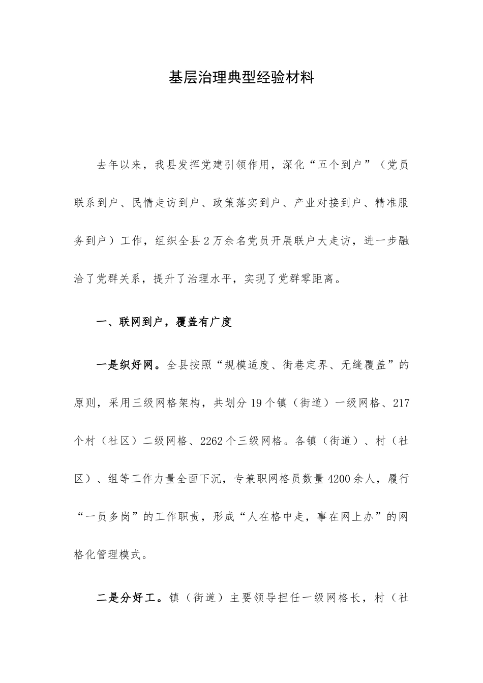 基层治理典型经验材料.docx_第1页