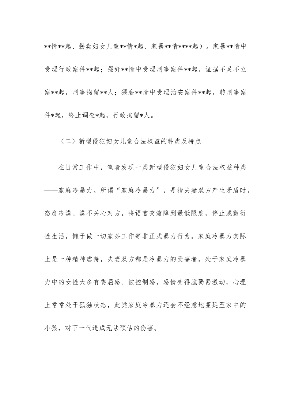 关于维护妇女儿童权益工作的调研报告.docx_第2页