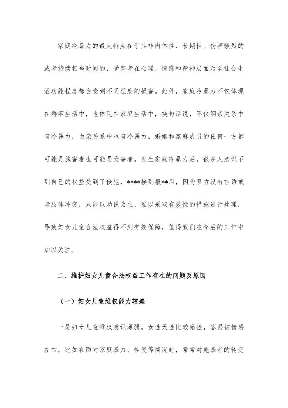 关于维护妇女儿童权益工作的调研报告.docx_第3页