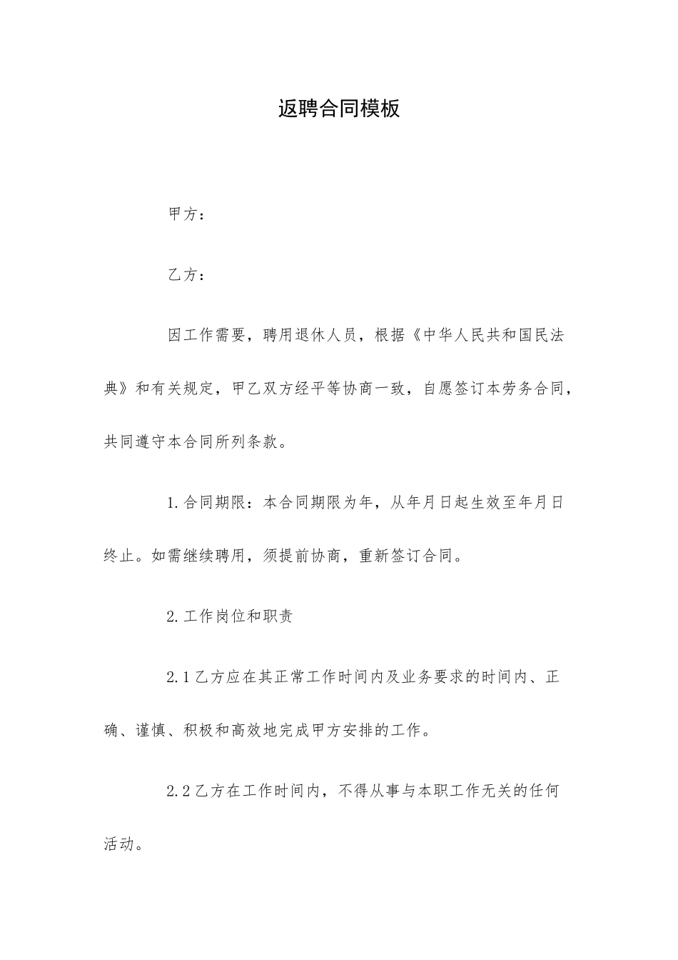 返聘合同模板.docx_第1页