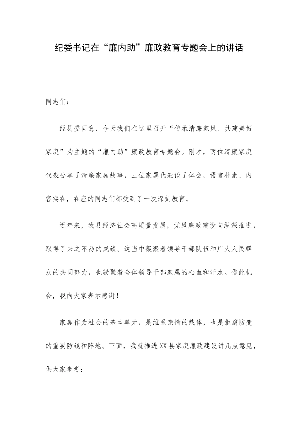 纪委书记在“廉内助”廉政教育专题会上的讲话.docx_第1页