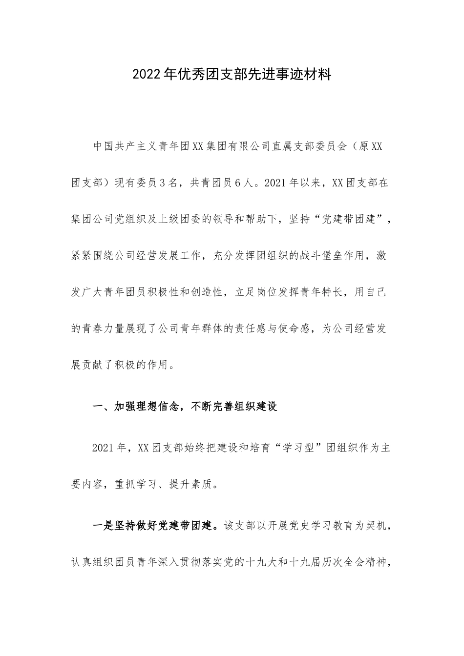 2022年优秀团支部先进事迹材料.docx_第1页