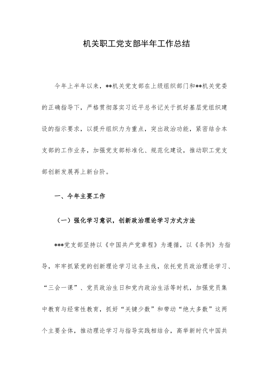 机关职工党支部半年工作总结.docx_第1页