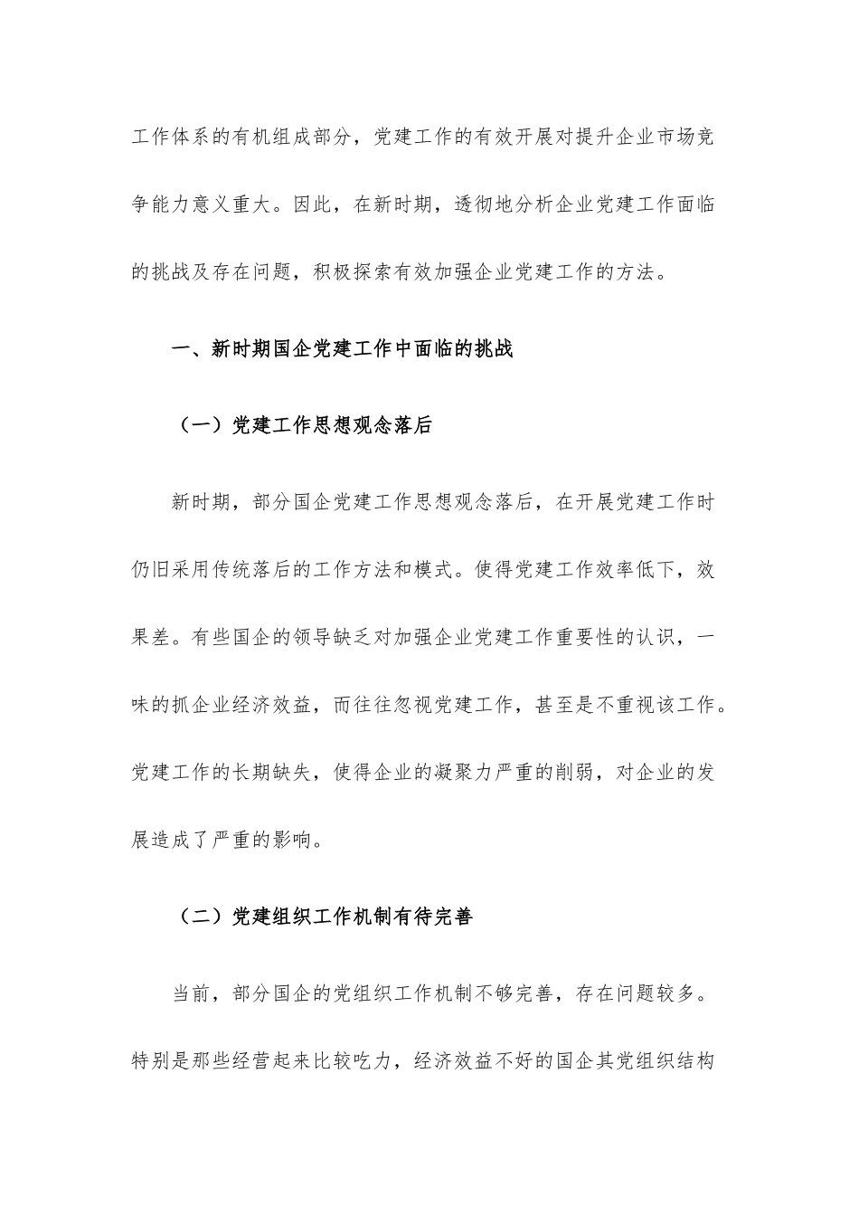 党课：关于新时期国企党建工作面临的挑战.docx_第2页