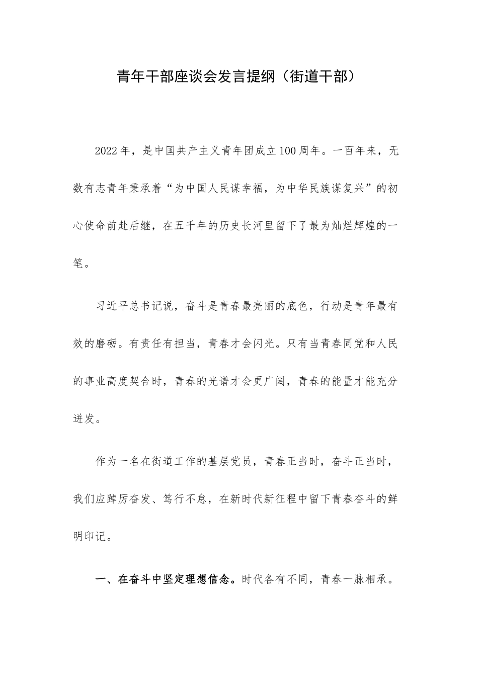 青年干部座谈会发言提纲（街道干部）.docx_第1页