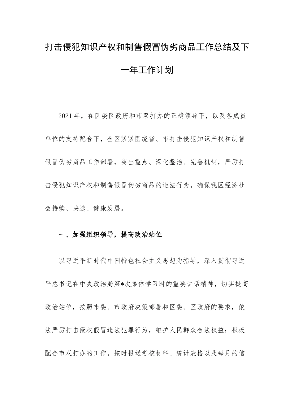 打击侵犯知识产权和制售假冒伪劣商品工作总结及下一年工作计划.docx_第1页