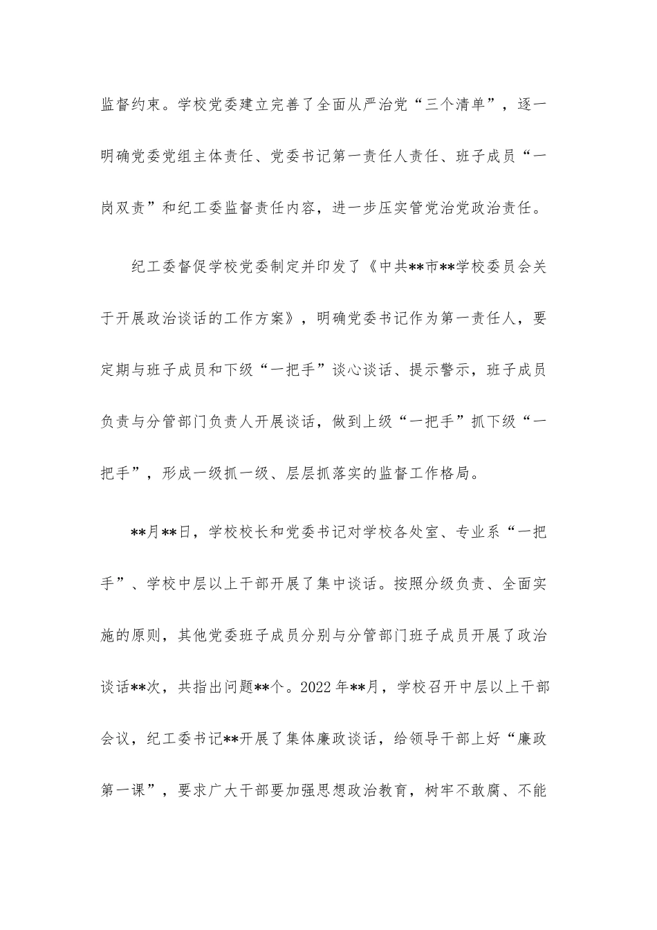 关于学校落实《关于加强对“一把手”和领导班子监督的意见》监督检查情况报告.docx_第2页