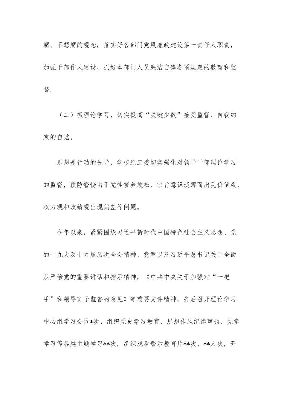 关于学校落实《关于加强对“一把手”和领导班子监督的意见》监督检查情况报告.docx_第3页