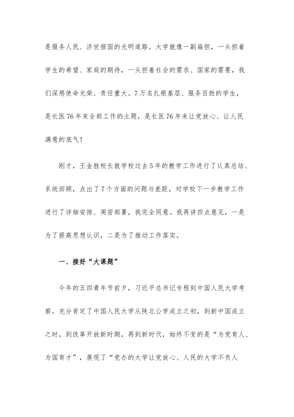 接好“大课题” 建好“大课程” 当好“大先生” 拥抱“大时代”——在医学院教学工作会议上的讲话.docx_第2页