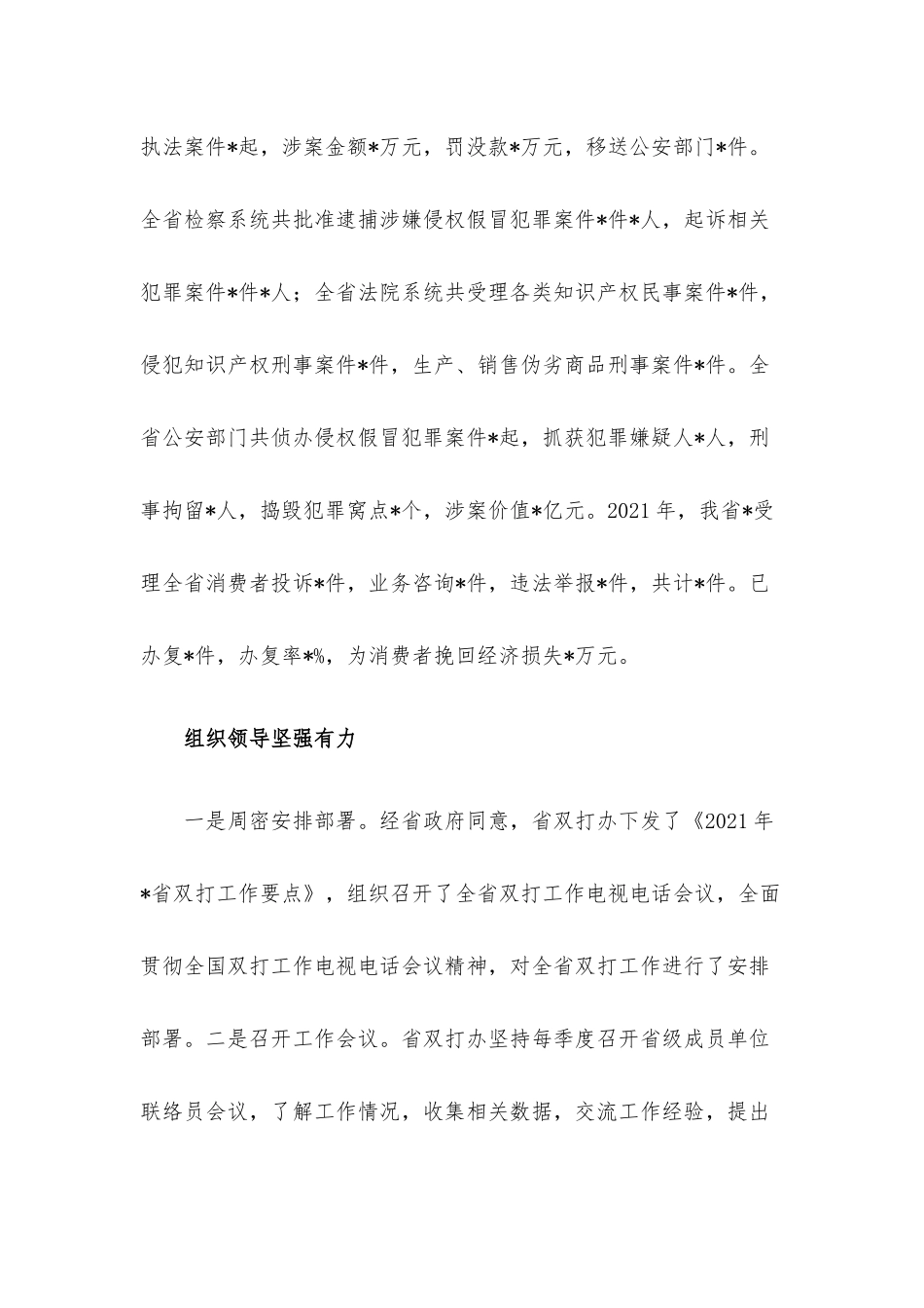 2021年打击侵犯知识产权和制售假冒伪劣商品工作综述.docx_第2页