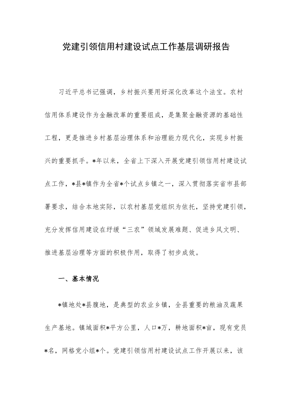 党建引领信用村建设试点工作基层调研报告.docx_第1页