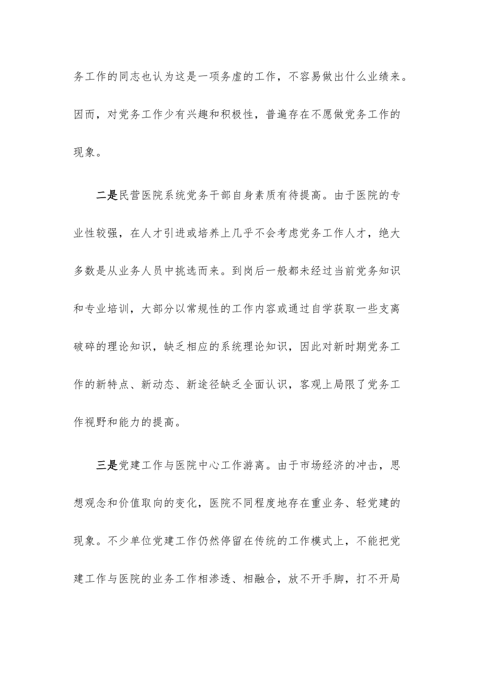 基层民营医院党建工作调研报告.docx_第2页
