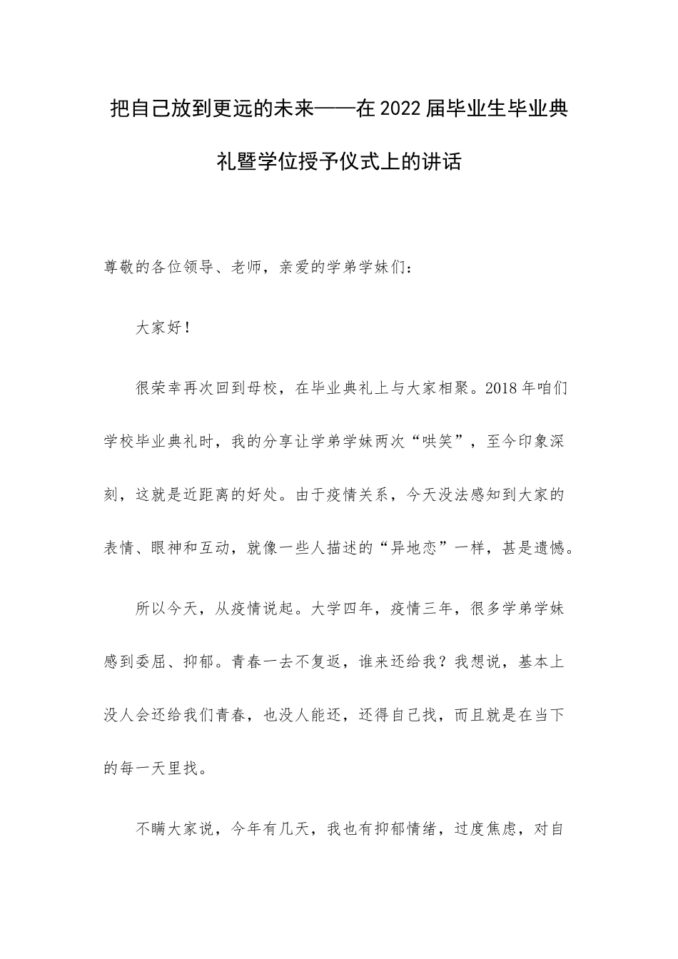 把自己放到更远的未来——在2022届毕业生毕业典礼暨学位授予仪式上的讲话.docx_第1页